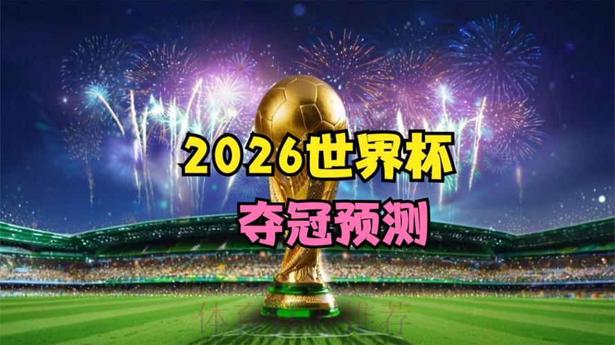 2026世界杯赛事直播：精选权威稳定观看平台一览